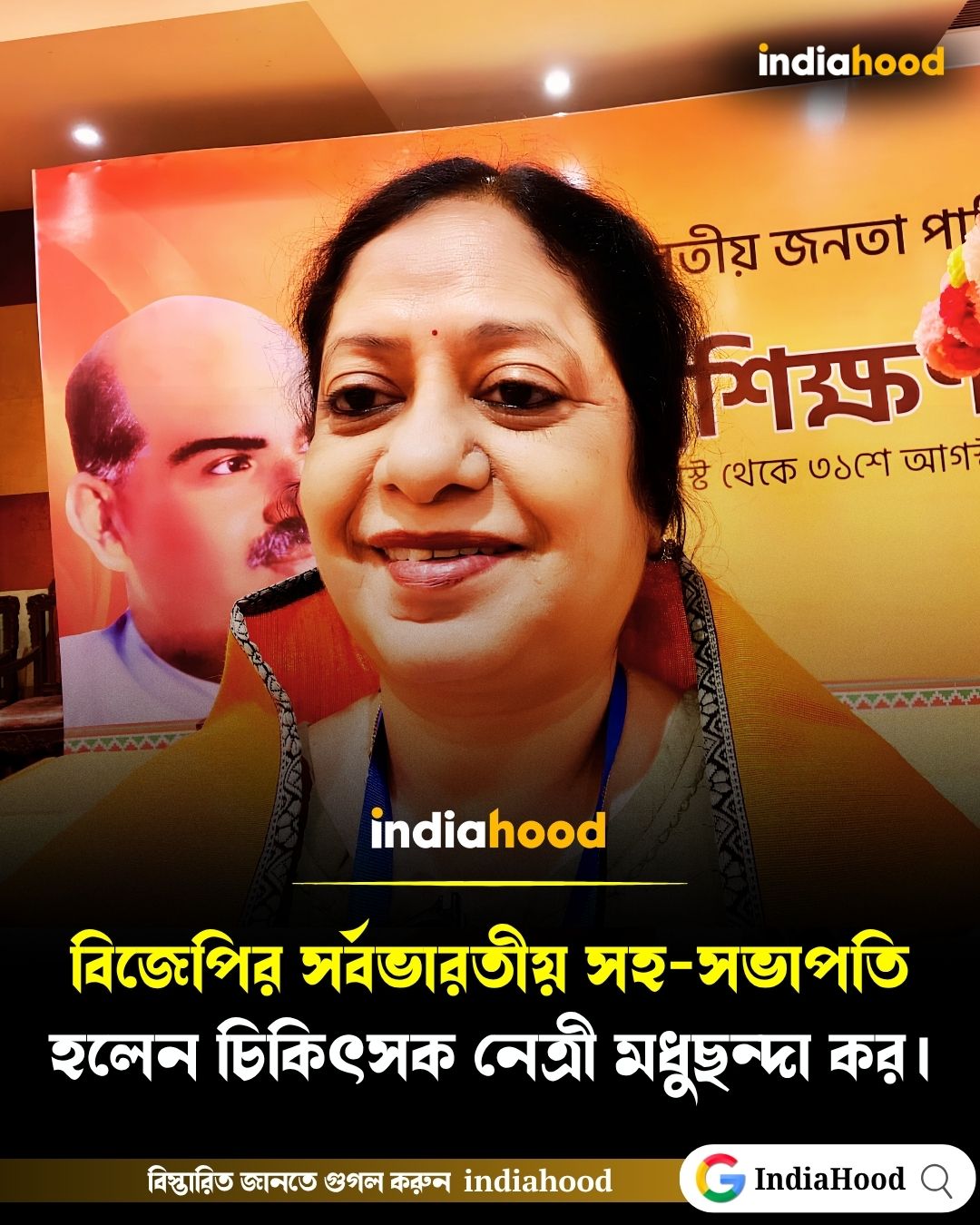 সর্বভারতীয় সহ-সভাপতি হলেন চিকিৎসক নেত্রী মধুছন্দা কর
